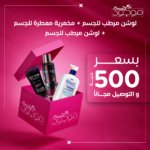 بوكس العنايه بالبشره